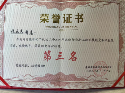 （圖為2023年11月青海公司在青海省光伏行業職工技能競賽中取得的相關榮譽）-2